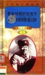 中华魂百篇故事  32  青年时期的张闻天  记核物理学家钱三强   1994  PDF电子版封面  7206022014  张岳琦，郑德荣主编 