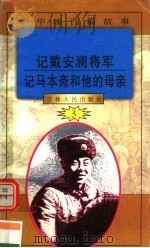中华魂百篇故事  28  记戴安澜将军  记马本斋和他的母亲（1994 PDF版）