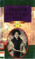 中华魂百篇故事  26  宋庆龄的故事  中国女排“五连冠”的故事（1994 PDF版）