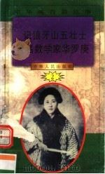 中华魂百篇故事  22  记狼牙山五壮士  著名数学家华罗庚   1994  PDF电子版封面  7206022014  张岳琦，郑德荣主编 