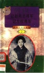 中华魂百篇故事  21  记赵尚志将军  记左权将军   1994  PDF电子版封面  7206022014  张岳琦，郑德荣主编 