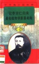 中华魂百篇故事  44  记李宗仁归来  著名植物学家蔡希陶   1994  PDF电子版封面  7206022014  张岳琦，郑德荣主编 