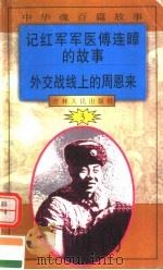 中华魂百篇故事  37  记红军军医傅连暲的故事  外交战线上的周恩来（1994 PDF版）