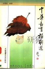 中华教育楹联选（1994 PDF版）