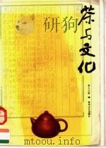 茶与文化   1990  PDF电子版封面  7531303752  孔宪乐主编；《茶人之家》编 