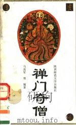 禅门奇僧（1992 PDF版）