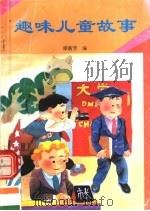 趣味儿童故事   1993  PDF电子版封面  7536326653  梁衡芳编 