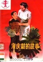 宋庆龄的故事（1983 PDF版）