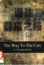 通往群猫之路   1998  PDF电子版封面  7536027893  （以）耶何华·凯纳兹（Yehoshua Kenaz）著；王晓 