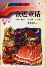 金近童话（1996 PDF版）