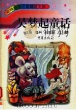 吴梦起童话   1996  PDF电子版封面  7536633742  吴梦起著 