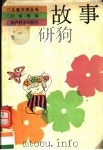 故事   1989  PDF电子版封面  7504102598  汪毓馥编 