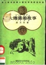 大熊猫的故事（1987 PDF版）