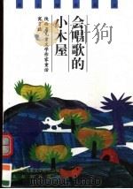 会唱歌的小木屋  陕西省儿童文学作家童话寓言选（1999 PDF版）