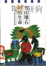 穷山饿石间的生命  陕西省儿童文学作家诗歌散文选   1999  PDF电子版封面  7541719528  陕西省儿童文学研究会编 