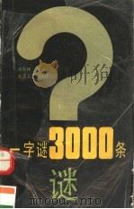 一字谜3000条   1990  PDF电子版封面  7537803355  张松林编 