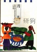 月儿  陕西省儿童文学作家小说选（1999 PDF版）
