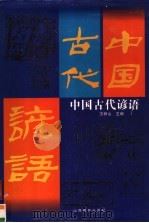 中国古代谚语   1999  PDF电子版封面  7544016110  王树山主编 