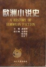 欧洲小说史（1997 PDF版）