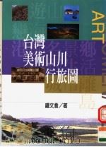 台湾美术山州行旅圆（ PDF版）