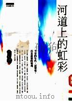 河道上的虹彩  不安的年代，需要爱，以及放松的灵魂（ PDF版）