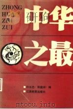 中华之最   1992  PDF电子版封面  7539211296  许长志，张庭祥编 