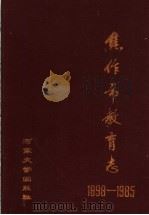 焦作市教育志  1898-1985   1989  PDF电子版封面  7810183060  王垂熙主编；《焦作市教育志》编辑室编 