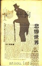 悲惨世界  上   1992  PDF电子版封面  7020013937  （法）雨果著；李丹，方于译 