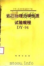 岩石物理力学性质试验规程 DY-94  第2版   1995  PDF电子版封面  7116020071  地质矿产部水文地质专业实验测试中心主编 