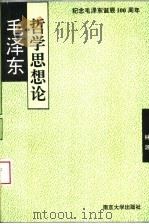 毛泽东哲学思想论   1993  PDF电子版封面  7305024309  林源编 