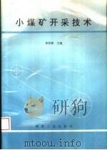 小煤矿开采技术   1995  PDF电子版封面  7502011773  李佑林主编 