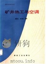 矿井热工与空调   1997  PDF电子版封面  7502015213  郭勇义，吴世跃编著 