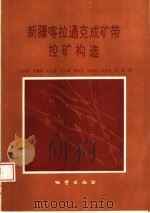 新疆喀拉通克成矿带控矿构造   1993  PDF电子版封面  7116013717  马天林等著 