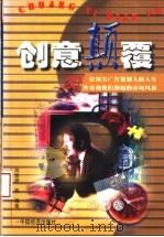 创意颠覆：20位顶尖广告策划人的人生传奇和他们刮起的市场风暴   1998年05月第1版  PDF电子版封面    刘俊彦等编著 