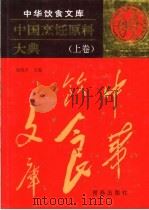 中国烹饪原料大典  上   1998  PDF电子版封面  7543617668  聂凤乔主编 