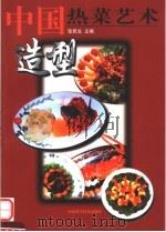 中国热菜艺术造型   1999  PDF电子版封面  7534922550  张民生主编 