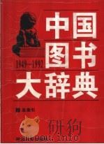 中国图书大辞典  1949-1992  19  总索引   1999  PDF电子版封面  7216025334  宋木文，刘杲主编 
