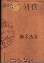 陔余丛考   1990年11月第1版  PDF电子版封面    （清）赵翼著 