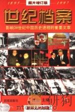 世纪档案：影响20世纪中国历史进程的重要文章  上  图书增订版   1998  PDF电子版封面  7801301862  江山主编 