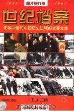 世纪档案：影响20世纪中国历史进程的重要文章  下  图书增订版   1998  PDF电子版封面  7801301862  江山主编 
