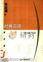 经典常谈   1999  PDF电子版封面  7532526712  朱自清撰；钱伯城导读 