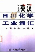 英汉日用化学工业词汇  第2版   1997  PDF电子版封面  7501921288  张余善主编 