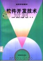 软件开发技术   1996  PDF电子版封面  704005812X  冯博琴等编 