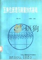 互换性原理与测量技术基础  第2版   1991  PDF电子版封面  7304006439  刘巽尔主编 