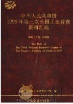 中华人民共和国1995年第三次全国工业普查资料汇编  国有·三资·乡镇卷   1997  PDF电子版封面  7503724552  第三次全国工业普查办公室编 