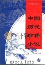 中国历代珍稀小说  1   1998.05  PDF电子版封面  7801142667  林鲤主编 