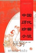 中国历代珍稀小说  3（1998 PDF版）