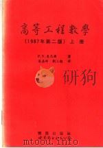 高等工程数学  上  第2版   1995  PDF电子版封面  7506218208  P.V.奥尼尔著；吴嘉祥 刘上聪译 
