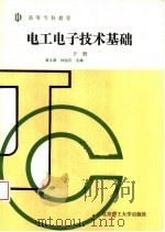 高等专科教育  电工电子技术基础  下   1992  PDF电子版封面  7810135317  黄义源，钟治汉主编 