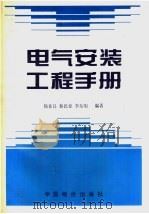 电气安装工程手册   1993年12月第1版  PDF电子版封面    杨香昌  蔡民章  李东明编著 